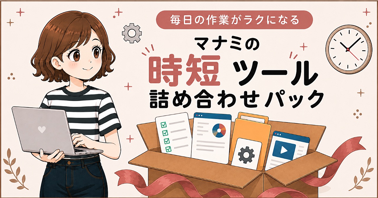 マナミの時短ツール詰め合わせパックのイメージイラスト