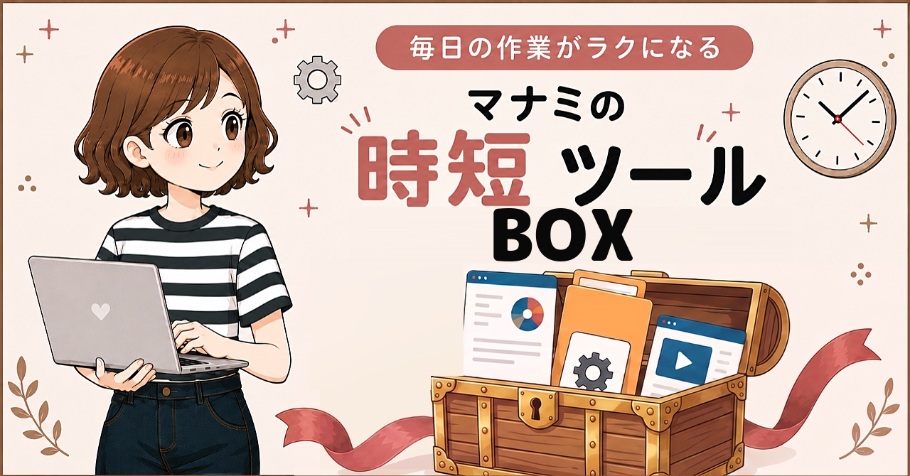 マナミのTOOL BOX -時短ツールつめあわせパック- のサムネイル