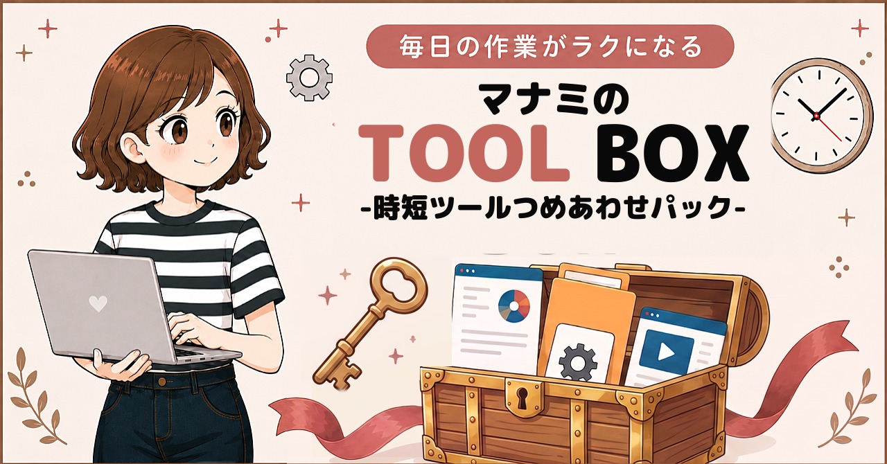 マナミのTOOL BOX -時短ツールつめあわせパック- のサムネイル