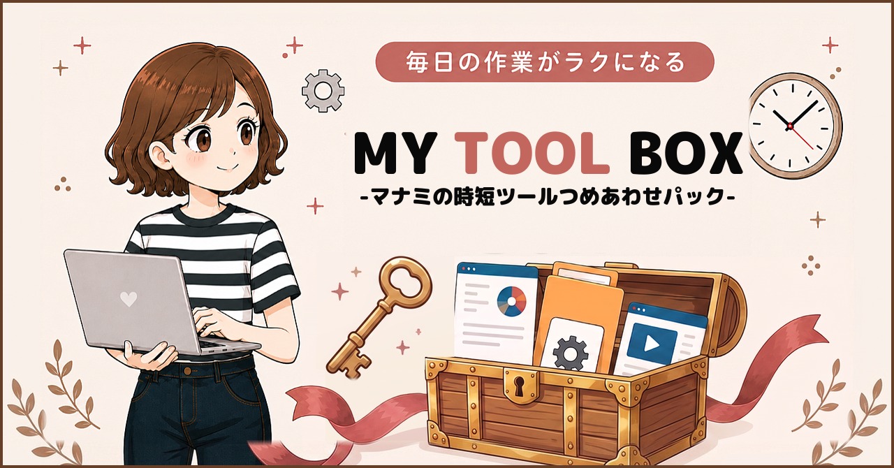 MY TOOL BOX -マナミの時短ツール詰め合わせパック- のサムネイル